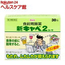 【第2類医薬品】新キャベ2コーワ(30包)【キャベジンコーワ】