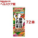 カゴメ 野菜一日これ一本(200ml 72本セット)【野菜一日これ一本】 一日分の野菜 1日分の野菜 野菜100％ 紙パック