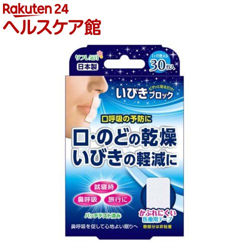 リフレ気分 いびきブロック(30枚入)