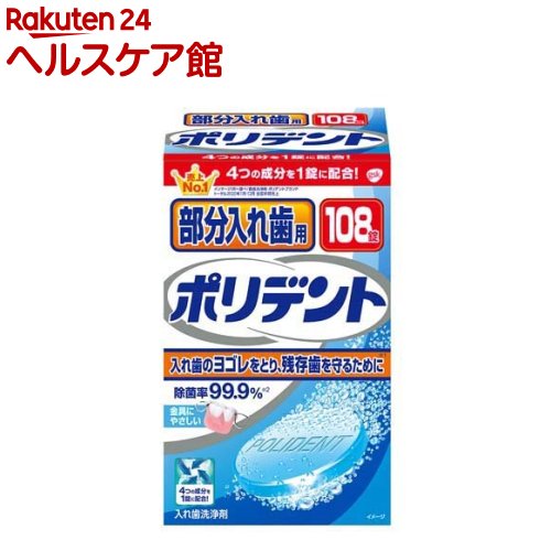 部分入れ歯用ポリデント 入れ歯洗浄剤 108錠入 【ポリデント】