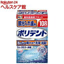 部分入れ歯用ポリデント 入れ歯洗浄剤(108錠入)【ポリデン...