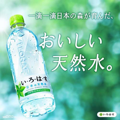 い・ろ・は・す 天然水 PET ラベルレス(1箱24本入(1本560ml))【いろはす(I LOHAS)】[水 ミネラルウォーター]