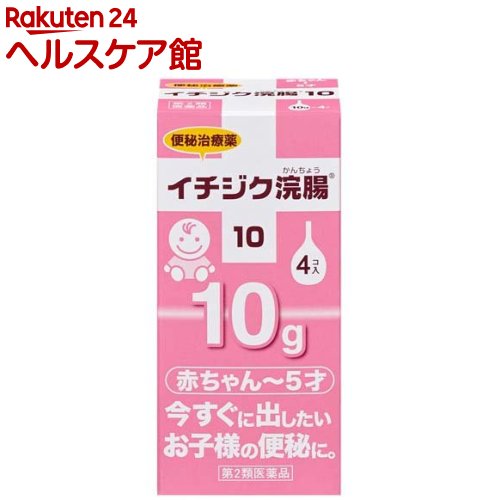 【第2類医薬品】イチジク浣腸 10(10g*4コ入)【more30】【イチジク浣腸】