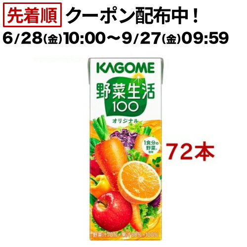 野菜生活100 オリジナル(200ml*72本セット)【野菜生活】[野菜ジュース]