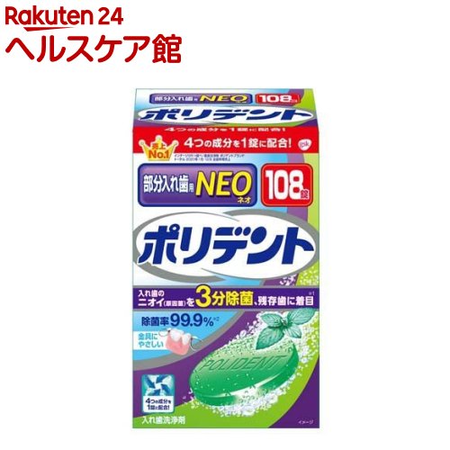 ポリデントNEO 部分入れ歯用入れ歯洗浄剤(108錠)【ポリデント】