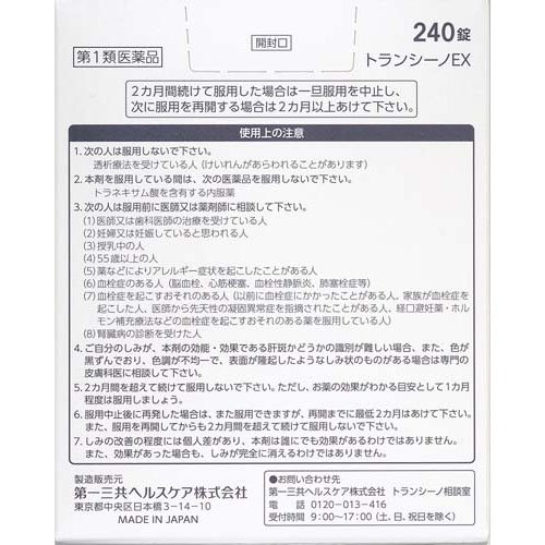 【第1類医薬品】トランシーノEX(240錠)【トランシーノ】 2