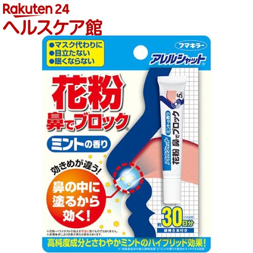 アレルシャット 花粉 鼻でブロック チューブ入 30日分 ミント (眠くなりにくい)(5g)【slide_b2】【アレルシャット 花…