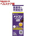 【第2類医薬品】メジコンせき止め液Pro(セルフメディケーション税制対象)(72ml)