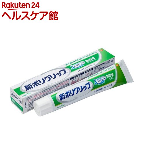 新ポリグリップ 無添加 部分 総入れ歯安定剤(75g)【ポリグリップ】