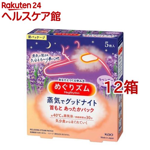 めぐりズム 蒸気でグッドナイト ラベンダーの香り(5枚入*12箱セット)【めぐりズム】