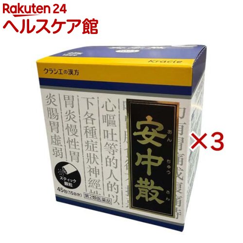 お店TOP＞医薬品＞漢方薬＞漢方薬 ア行＞安中散(アンチュウサン)＞クラシエ漢方安中散料エキス顆粒 (45包×3セット)お一人様1セットまで。医薬品に関する注意文言【医薬品の使用期限】使用期限120日以上の商品を販売しております商品区分：第二類医薬品【クラシエ漢方安中散料エキス顆粒の商品詳細】●「安中散」は、漢方の古典といわれる中国の医書『和剤局方[ワザイキョクホウ]』に収載されている薬方です。●体力中等度以下で、胃痛または腹痛があって、ときに胸やけ、げっぷ、食欲不振、はきけなどを伴う方の神経性胃炎、慢性胃炎に効果があります。【販売名】クラシエ漢方安中散料エキス顆粒【効能 効果】体力中等度以下で、腹部は力がなくて、胃痛又は腹痛があって、ときに胸やけや、げっぷ、胃もたれ、食欲不振、はきけ、嘔吐などを伴うものの次の諸症：神経性胃炎、慢性胃炎、胃腸虚弱【用法 用量】次の量を1日3回食前又は食間に水又は白湯にて服用。年齢：1回量：1日服用回数成人(15才以上)：1包：3回15才未満7才以上：2／3包：3回7才未満4才以上：1／2包：3回4才未満2才以上：1／3包：3回2才未満：1／4包：3回★用法・用量に関する注意(1)小児に服用させる場合には、保護者の指導監督のもとに服用させてください。(2)1才未満の乳児には、医師の診療を受けさせることを優先し、やむを得ない場合にのみ服用させてください。【成分】成人1日の服用量3包(1包1.0g)中、次の成分を含んでいます。安中散料エキス粉末：600mg(ケイヒ2.0g、エンゴサク・ボレイ各1.5g、ウイキョウ0.75g、シュクシャ・カンゾウ各0.5g、リョウキョウ0.25gより抽出。)添加物として、ヒドロキシプロピルセルロース、乳糖を含有する。★成分に関連する注意本剤は天然物(生薬)のエキスを用いていますので、顆粒の色が多少異なることがあります。また本剤は、生薬精油成分(においのする成分)を含んだエキスを使用しておりますので、漢方薬特有のにおいがします。【注意事項】★使用上の注意・してはいけないこと(守らないと現在の症状が悪化したり、副作用が起こりやすくなります)次の人は服用しないでください生後3ヵ月未満の乳児・相談すること1.次の人は服用前に医師、薬剤師又は登録販売者に相談してください(1)医師の治療を受けている人(2)妊婦又は妊娠していると思われる人(3)今までに薬などにより発疹・発赤、かゆみ等を起こしたことがある人2.服用後、次の症状があらわれた場合は副作用の可能性があるので、直ちに服用を中止し、この文書を持って医師、薬剤師又は登録販売者に相談してください[関係部位：症状]皮膚：発疹・発赤、かゆみ3.1ヵ月位服用しても症状がよくならない場合は服用を中止し、この文書を持って医師、薬剤師又は登録販売者に相談してください★保管及び取り扱い上の注意(1)直射日光の当たらない湿気の少ない涼しい所に保管してください。(2)小児の手の届かない所に保管してください。(3)他の容器に入れ替えないでください。(誤用の原因になったり品質が変わります。)(4)使用期限を過ぎた製品は服用しないでください。(5)1包を分割した残りを服用する時は、袋の口を折り返して保管し、2日を過ぎた場合には服用しないでください。【医薬品販売について】1.医薬品については、ギフトのご注文はお受けできません。2.医薬品の同一商品のご注文は、数量制限をさせていただいております。ご注文いただいた数量が、当社規定の制限を越えた場合には、薬剤師、登録販売者からご使用状況確認の連絡をさせていただきます。予めご了承ください。3.効能・効果、成分内容等をご確認いただくようお願いします。4.ご使用にあたっては、用法・用量を必ず、ご確認ください。5.医薬品のご使用については、商品の箱に記載または箱の中に添付されている「使用上の注意」を必ずお読みください。6.アレルギー体質の方、妊娠中の方等は、かかりつけの医師にご相談の上、ご購入ください。7.医薬品の使用等に関するお問い合わせは、当社薬剤師がお受けいたします。TEL：050-5577-5042email：kenkocom_4@shop.rakuten.co.jp【原産国】日本【発売元、製造元、輸入元又は販売元】クラシエ薬品※説明文は単品の内容です。リニューアルに伴い、パッケージ・内容等予告なく変更する場合がございます。予めご了承ください。・単品JAN：4987045043352広告文責：楽天グループ株式会社電話：050-5577-5042・・・・・・・・・・・・・・[漢方薬]