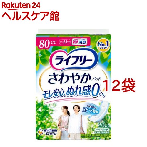 お店TOP＞日用品＞生理用品＞尿もれ用シート・パッド＞尿もれ用シート・パッド全部＞ライフリー さわやかパッド 80cc 女性用 尿ケアパッド 23cm (20枚入*12コセット)【ライフリー さわやかパッド 80cc 女性用 尿ケアパッド 23cmの商品詳細】●尿成分を研究したサッと引き込みスッと消える世界初スピードインシートなので、出た瞬間から表面に残る間もなく吸収。●ぬれた感じが気にならないからモレ安心。●ニオイを閉じ込める消臭ポリマー※配合。※アンモニアについての消臭効果がみられます。●ズレ止めテープ搭載。【規格概要】(素材)表面材：ポリオレフィン・ポリエステル不織布／吸水材：綿状パルプ、吸水紙、高分子吸水材／防水材：ポリオレフィンフィルム／止着材：スチレン系エラストマー合成樹脂／伸縮材：ポリウレタン／結合材：スチレン系エラストマー合成樹脂(外装材)ポリエチレンフィルム【注意事項】・汚れたパッドは早くとりかえてください。・テープは直接お肌につけないでください。・誤って口に入れたり、のどにつまらせることのないよう、保管場所に注意し、使用後はすぐに処理してください。【原産国】日本【ブランド】ライフリー　軽度　女性【発売元、製造元、輸入元又は販売元】ユニ・チャーム※予告なくパッケージ・内容が変更になる場合がございます。予めご了承ください。商品に関するお電話でのお問合せは、下記までお願いいたします。受付時間9：30-17：00(月-金曜日、祝日除く)ベビー用品：0120-192-862生理用品：0120-423-001軽失禁・介護用品(ライフリー)：0120-041-062生活用品(化粧パフ・一般ウェットティッシュ・お掃除用品など)：0120-573-001衛生用品(マスク)：0120-011-529※説明文は単品の内容です。リニューアルに伴い、パッケージ・内容等予告なく変更する場合がございます。予めご了承ください。・単品JAN：4903111744930ユニ・チャーム東京都港区三田3-5-19住友不動産三田ガーデンタワー広告文責：楽天グループ株式会社電話：050-5577-5042[大人用紙おむつ 失禁用品/ブランド：ライフリー　軽度　女性/]