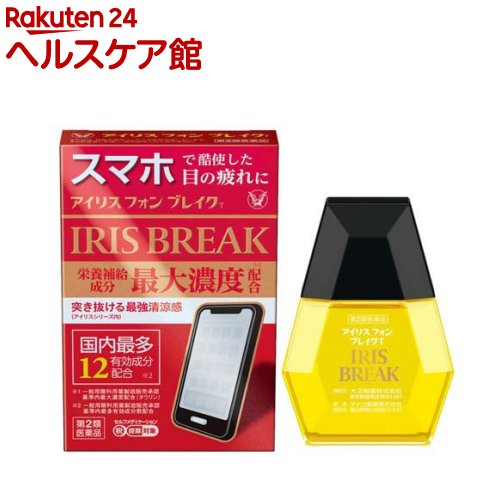 お店TOP＞医薬品＞目の薬＞目薬＞目薬 PCや紫外線等の光線による目の疲れ用＞アイリス フォン ブレイクT (12ml(セルフメディケーション税制対象))お一人様3個まで。医薬品に関する注意文言【医薬品の使用期限】使用期限120日以上の商品を販売しております商品区分：第二類医薬品【アイリス フォン ブレイクTの商品詳細】●現代人のスマートフォンによる目の疲れは、近くにピントを合わせ続けることで毛様体筋が縮み続け、更に至近距距離から光を浴び続けたり、画面を上下左右に細かく目を動かし続けたりすることで引き超こされます。●アイリスフォンプレイクTは、長時間作業による光ダメージからくる目の疲れ、炎症を改善します。●ピント調節機能改善成分を基準肉最大濃度配合※1。突き抜ける最強※2清涼感で爽快クール。●国内最多※3となる12種類の有効成分配合。※1 一般用眼科用薬製造販売承認基準肉最大濃度配合※2 アイリスシリーズ肉で※3 一般用眼科用薬製造販売承認基準内最多有効成分数配合承認基準とは、厚生労働省が承認事務の効率化を図るために定めた医薬品の範囲のこと【販売名】アイリス フォン ブレイクT【効能 効果】紫外線その他の光線による眼炎(雪目など)、目の疲れ、結膜充血、日のかゆみ、眼病予防(水泳のあと、ほこりや汗が目に入ったときなど)、眼瞼炎(まぶたのただれ)、目のかすみ(目やにの多いときなど)、ハードコンタクトレンズを装着しているときの不快感【用法 用量】1日5〜6回、1回2〜3滴点眼してください。★注意(1)定められた用法・用量を厳守してください。(2)過度に使用すると、異常なまぶしさを感じたり、かえって充血を招くことがあります。(3)小児に使用させる場合には、保護者の指導監督のもとに使用させてください。(4)容器の先をまぶた、まつ毛にふれさせないでください。また、混濁したものは使用しないでください。(5)ソフトコンタクトレンズを装着したまま使用しないでください。(6)点眼用にのみ使用してください【成分】成分：分量ネオスチグミンメチル硫酸塩：0.005％タウリン：1％L-アスパラギン酸カリウム：0.9％ピリドキシン塩酸塩(ビタミンB6)：0.05％パンテノール：0.05％酢酸d-α-トコフェロール(天然型ビタミンE)：0.01％イプシロン-アミノカプロン酸：1％ベルベリン塩化物水和物：0.015％グリチルリチン酸二カリウム：0.1％塩酸テトラヒドロゾリン：0.01％クロルフェニラミンマレイン酸塩：0.03％コンドロイチン硫酸エステルナトリウム：0.05％添加物：ポリオキシエチレン硬化ヒマシ油、ポリソルベート80、ユーカリ油、l-メントール、エデト酸Na、ホウ酸、ベンザルコニウム塩化物、pH調節剤★注意本剤の点眼後、口中に甘みを感じることがありますが、これは有効成分のグリチルリチン酸二カリウムによるものですから、こ心配ありません。【注意事項】★使用上の注意相談すること1.次の人は使用前に医師、薬剤師又は登録販売者に相談してください(1)医師の治療を受けている人(2)薬などによりアレルギー症状を起こしたことがある人(3)次の症状がある人はげしい目の痛み(4)次の診断を受けた人緑内障2.使用後、次の症状があらわれた場合は副作用の可能性があるので、直ちに使用を中止し、この説明書を持って医師、薬剤師又は登録販売者に相談してください皮膚：発疹・発赤、かゆみ目：充血、かゆみ、はれ、しみて痛い3.次の場合は使用を中止し、この説明書を持って医師、薬剤師又は登録販売者に相談してください(1)目のかすみが改善されない場合(2)5-6日間使用しても症状がよくならない場合★保管及び取扱い上の注意(1)直射日光の当たらない涼しい所に密栓して保管してください(2)小児の手の届かない所に保管してください(3)他の容器に入れ替えないでください(誤用の原因になったり品質が変わることがあります)(4)他の人と共用しないでください(5)車のダッシュボード等高温下に放置しないでください(容器の変形や薬液の品質が劣化することがあります)(6)点眼中に薬液がこぼれ衣服などが着色したらすぐに水洗いしてください(本剤の黄色は成分のベルベリン塩化物水和物によるものです)(7)使用期限を過ぎた製品は使用しないでください。なお、使用期限内であっても、開封後はなるべくはやく使用してください(品質保持のため)(8)保存の状態によっては、成分の結晶が容器の先やキャップの内側につくことがあります。その場合は、清潔なガーゼなどで軽くふきとって使用してください★目薬をさす時の注意と正しいさし方・キャップの開閉方法：必ずキャップを上に向けて開閉してください(1)開け方：容器の側面をもちキャップをひねる(2)閉め方：音がするまでキャップをまっすぐ押す容器の広い部分をもって開閉すると、薬液が飛び出すことがあります・注意：容器の先がまぶたやまつ毛にふれると、目やにや雑菌等のため、薬液が汚染又は混濁することがありますので注意してください・正しいさし方：手をよく洗い、目に直接指がふれないようにしてくださいやや上を向いて指で下まぶたをさげ、まぶたの裏側にしずくを落としてください容器の先が目やまつ毛にふれないように【医薬品販売について】1.医薬品については、ギフトのご注文はお受けできません。2.医薬品の同一商品のご注文は、数量制限をさせていただいております。ご注文いただいた数量が、当社規定の制限を越えた場合には、薬剤師、登録販売者からご使用状況確認の連絡をさせていただきます。予めご了承ください。3.効能・効果、成分内容等をご確認いただくようお願いします。4.ご使用にあたっては、用法・用量を必ず、ご確認ください。5.医薬品のご使用については、商品の箱に記載または箱の中に添付されている「使用上の注意」を必ずお読みください。6.アレルギー体質の方、妊娠中の方等は、かかりつけの医師にご相談の上、ご購入ください。7.医薬品の使用等に関するお問い合わせは、当社薬剤師がお受けいたします。TEL：050-5577-5042email：kenkocom_4@shop.rakuten.co.jp【原産国】日本【ブランド】アイリス【発売元、製造元、輸入元又は販売元】大正製薬リニューアルに伴い、パッケージ・内容等予告なく変更する場合がございます。予めご了承ください。広告文責：楽天グループ株式会社電話：050-5577-5042・・・・・・・・・・・・・・[目の薬/ブランド：アイリス/]