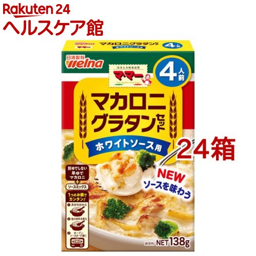 お店TOP＞フード＞穀物・豆・麺類＞パスタ＞マカロニ＞マ・マー マカロニグラタンセット ホワイトソース用 4人前 (138g*24箱セット)【マ・マー マカロニグラタンセット ホワイトソース用 4人前の商品詳細】●マカロニとソースミックスがセットになっており、簡単にグラタンが作れます。ソースのコク感◎！【品名・名称】マカロニグラタンセット【マ・マー マカロニグラタンセット ホワイトソース用 4人前の原材料】マカロニ：デュラム小麦のセモリナ、(一部に小麦を含む)ソースミックス：小麦粉、食塩、乳糖、砂糖、全粉乳、チキンエキスパウダー、乳等を主要原料とする食品、脱脂粉乳、オニオンシーズニング、香辛料、にんにく粉末、粉末酒、ほたてエキス粉末、酵母エキス粉末／調味料(アミノ酸等)、香料、酸味料、(一部に小麦・乳成分・大豆・鶏肉を含む)原料原産地名：国内製造(デュラム小麦のセモリナ)【栄養成分】1人前(34.5g)当たりエネルギー：124kcal、たんぱく質：4.0g、脂質：0.81g、炭水化物：25.2g、食塩相)当量：1.7g【アレルギー物質】小麦・乳成分・大豆・鶏肉【保存方法】高温多湿の場所を避けて保存してください【ブランド】マ・マー【発売元、製造元、輸入元又は販売元】日清製粉ウェルナ※説明文は単品の内容です。リニューアルに伴い、パッケージ・内容等予告なく変更する場合がございます。予めご了承ください。・単品JAN：4902110251517日清製粉ウェルナ101-8441 東京都千代田区神田錦町1-250120-244-157広告文責：楽天グループ株式会社電話：050-5577-5042[麺類/ブランド：マ・マー/]