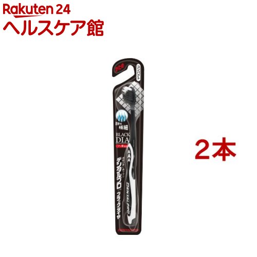 Rakuten - デンタルプロ ブラックダイヤ 超極細毛コンパクト かため(1本入*2コセット)【デンタルプロ】
