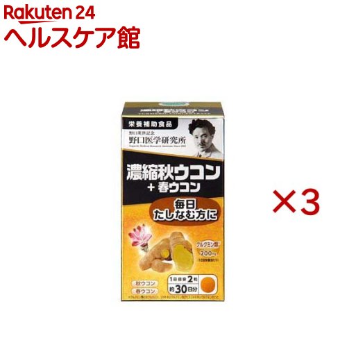 野口医学研究所 濃縮秋ウコン+春ウコン サプリ(60粒入×3セット)