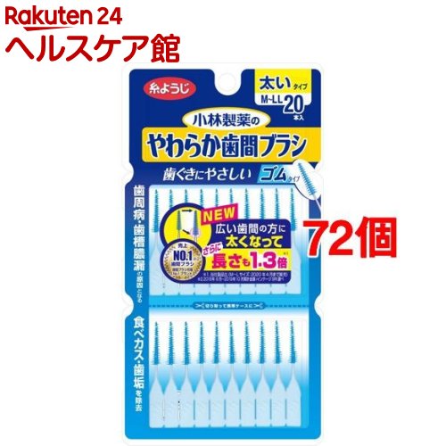 やわらか歯間ブラシ M～LLサイズ(20本入*72個セット)【やわらか歯間ブラシ】[歯ぐきにやさしい ゴムタ..