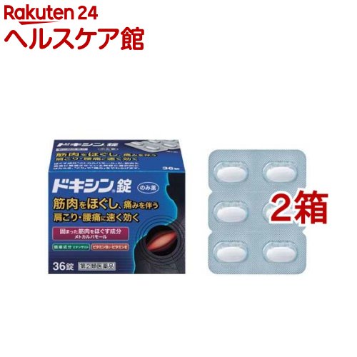 【第(2)類医薬品】ドキシン錠(セルフメディケーション税制対象)(36錠*2箱セット)【ドキシン】