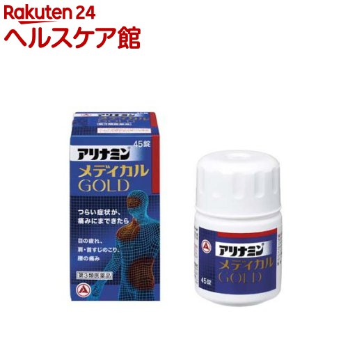 【第3類医薬品】アリナミンメディカルゴールド(45錠入)【アリナミン】[15日分 眼精疲労 肩・首すじのこ..