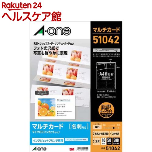 エーワン マルチカード 名刺10面 標準 フォト光沢紙 51042(50シート)[名刺用紙 メッセージカード 印刷 ラベル屋さん a-one]