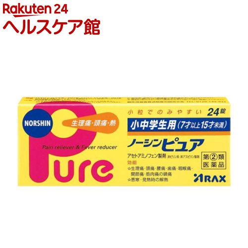 お店TOP＞医薬品＞痛み止め・鎮痛剤＞痛み止め＞痛み止め 錠剤＞小中学生用ノーシンピュア(セルフメディケーション税制対象) (24錠)お一人様3個まで。医薬品に関する注意文言この医薬品は指定第2類医薬品です。小児、高齢者他、禁忌事項に該当する場合は、重篤な副作用が発生する恐れがあります。詳しくは、薬剤師または登録販売者までご相談ください。【医薬品の使用期限】使用期限120日以上の商品を販売しております商品区分：指定第二類医薬品【小中学生用ノーシンピュア(セルフメディケーション税制対象)の商品詳細】●小中学生用ノーシンピュアは、痛みをおさえ鎮痛成分のアセトアミノフェンに、その効果を高めるアリルイソプロピルアセチル尿素と無水カフェインを配合した、小中学生用(7才以上15才未満)の痛み止めです。●吸収がよく、小中学生(7才以上15才未満)の生理痛・頭痛によく効きます。●アセトアミノフェンが痛みをおさえ、アリルイソプロピルアセチル尿素と無水カフェインがそのはたらきを高め、すぐれた鎮痛効果をあらわします。●胃にやさしいのに速く効きます。●小粒でのみやすいフィルムコーティング錠で、服用時のにがみがありません。【効能 効果】・生理痛・頭痛・腰痛・歯痛・咽喉痛・関節痛・筋肉痛・神経痛・肩こり痛・抜歯後の疼痛・打撲痛・耳痛・骨折痛・ねんざ痛・外傷痛の鎮痛・悪寒、発熱時の解熱【用法 用量】次の用量をなるべく空腹時をさけて服用してください。服用間隔は4時間以上おいてください。年齢：1回量：1日服用回数11才以上15才未満：2錠：3回を限度とする7才以上11才未満：1錠：3回を限度とする7才未満の幼児：服用しないこと★用法・用量に関連する注意(1)小児に服用させる場合には、保護者の指導監督のもとに服用させてください。(2)定められた用法・用量を厳守してください。【成分】(2錠中)アセトアミノフェン：200mg、アリルイソプロピルアセチル尿素：30mg、無水カフェイン：40mg添加物としてセルロース、ヒドロキシプロピルセルロース、無水ケイ酸、CMC-Ca、ステアリン酸Mg、カルナウバロウ、ヒプロメロース、酸化チタンを含有する【注意事項】本剤は小児用ですが、解熱鎮痛薬として定められた一般的な注意事項を記載しています ★してはいけないこと (守らないと現在の症状が悪化したり、副作用・事故が起こりやすくなります) 1.次の人は服用しないでください (1)本剤又は本剤の成分によりアレルギー症状を起こしたことがある人。 (2)本剤又は他の解熱鎮痛薬、かぜ薬を服用してぜんそくを起こしたことがある人。 2.本剤を服用している間は、次のいずれの医薬品も服用しないでください 他の解熱鎮痛薬、かぜ薬、鎮静薬、乗物酔い薬 3.服用後、乗物又は機械類の運転操作をしないでください(眠気等があらわれることがあります。) 4.服用前後は飲酒しないでください 5.長期連用しないでください ★相談すること 1.次の人は服用前に医師、歯科医師、薬剤師又は登録販売者に相談してください (1)医師又は歯科医師の治療を受けている人。 (2)妊婦又は妊娠していると思われる人。 (3)高齢者。 (4)薬などによりアレルギー症状を起こしたことがある人。 (5)次の診断を受けた人。 心臓病、腎臓病、肝臓病、胃・十二指腸潰瘍 2.服用後、次の症状があらわれた場合は副作用の可能性があるので、直ちに服用を中止し、この文書を持って医師、薬剤師又は登録販売者に相談してください 関係部位：症状 皮膚：発疹・発赤、かゆみ 消化器：吐き気・嘔吐、食欲不振 精神神経系：めまい その他：過度の体温低下 まれに下記の重篤な症状が起こることがあります。その場合は直ちに医師の診療を受けてください。 症状の名称：症状 ショック(アナフィラキシー)：服用後すぐに、皮膚のかゆみ、じんましん、声のかすれ、くしゃみ、のどのかゆみ、息苦しさ、動悸、意識の混濁等があらわれる。 皮膚粘膜眼症候群(スティーブンス・ジョンソン症候群)、中毒性表皮壊死融解症、急性汎発性発疹性膿疱症：高熱、目の充血、目やに、唇のただれ、のどの痛み、皮膚の広範囲の発疹・発赤、赤くなった皮膚上に小さなブツブツ(小膿疱)が出る、全身がだるい、食欲がない等が持続したり、急激に悪化する。 肝機能障害：発熱、かゆみ、発疹、黄疸(皮膚や白目が黄色くなる)、褐色尿、全身のだるさ、食欲不振等があらわれる。 腎障害：発熱、発疹、尿量の減少、全身のむくみ、全身のだるさ、関節痛(節々が痛む)、下痢等があらわれる。 間質性肺炎：階段を上ったり、少し無理をしたりすると息切れがする・息苦しくなる、空せき、発熱等がみられ、これらが急にあらわれたり、持続したりする。 ぜんそく：息をするときゼーゼー、ヒューヒューと鳴る、息苦しい等があらわれる。 3.服用後、次の症状があらわれることがあるので、このような症状の持続又は増強が見られた場合には、服用を中止し、この文書を持って医師、薬剤師又は登録販売者に相談してください 眠気 4.5〜6回服用しても症状がよくならない場合は服用を中止し、この文書を持って医師、歯科医師、薬剤師又は登録販売者に相談してください【医薬品販売について】1.医薬品については、ギフトのご注文はお受けできません。2.医薬品の同一商品のご注文は、数量制限をさせていただいております。ご注文いただいた数量が、当社規定の制限を越えた場合には、薬剤師、登録販売者からご使用状況確認の連絡をさせていただきます。予めご了承ください。3.効能・効果、成分内容等をご確認いただくようお願いします。4.ご使用にあたっては、用法・用量を必ず、ご確認ください。5.医薬品のご使用については、商品の箱に記載または箱の中に添付されている「使用上の注意」を必ずお読みください。6.アレルギー体質の方、妊娠中の方等は、かかりつけの医師にご相談の上、ご購入ください。7.医薬品の使用等に関するお問い合わせは、当社薬剤師がお受けいたします。TEL：050-5577-5042email：kenkocom_4@shop.rakuten.co.jp【原産国】日本【ブランド】ノーシン【発売元、製造元、輸入元又は販売元】アラクス商品に関するお電話でのお問合せは、下記までお願いいたします。(アラクスお客様相談室)医薬品：0120-225-081チェックワン相談室：052-951-2503チェックワンLH相談室：052-962-2203マスク相談室：052-951-8880アセニフタ：052-951-7210受付9：00〜16：30(土・日・祝日を除く)リニューアルに伴い、パッケージ・内容等予告なく変更する場合がございます。予めご了承ください。広告文責：楽天グループ株式会社電話：050-5577-5042・・・・・・・・・・・・・・[頭痛・痛み止め/ブランド：ノーシン/]