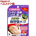 ナイトミン 鼻呼吸テープ 強粘着タイプ 無香料(21枚入)
