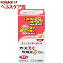 【第2類医薬品】太田漢方胃腸薬II(120錠)【太田漢方胃腸薬】