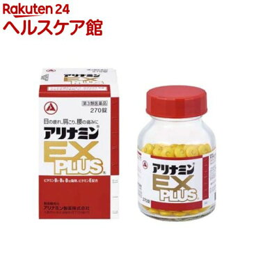 【第3類医薬品】アリナミンEXプラス(270錠入)【アリナミン】