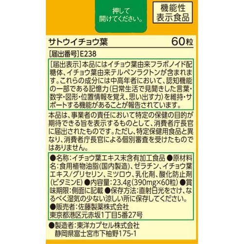 サトウイチョウ葉(60粒×5セット)