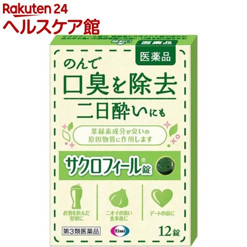 【第3類医薬品】サクロフィール錠(12錠)【more30】【サクロフィール】[口臭 二日酔い メントール 口臭..