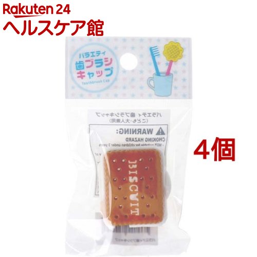 バラエティ歯ブラシキャップ ビスケット(4個セット)