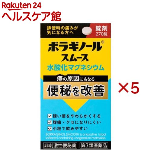 お店TOP＞医薬品＞便秘薬・浣腸＞便秘薬＞漢方以外の便秘薬 錠剤＞ボラギノールスムース 便秘薬 (270錠×5セット)お一人様1セットまで。医薬品に関する注意文言【医薬品の使用期限】使用期限120日以上の商品を販売しております商品区分：第三類医薬品【ボラギノールスムース 便秘薬の商品詳細】●水酸化マグネシウムが便中の水分量を増やし、便をやわらかくします。●便の量を増やすことで大腸をやさしく刺激し、肛門に負担をかけない排便を促します。●腸を直接刺激せず、くせになりにくい非刺激性のおなかとおしりにやさしい便秘薬です。●少量からはじめ、様子をみながら少しずつ増やしていくことができます。●小さく、のみやすい錠剤です。【販売名】ボラギノールスムース便秘薬【効能 効果】・便秘・便秘に伴う次の症状の緩和：痔、頭重、のぼせ、肌あれ、吹出物、食欲不振(食欲減退)、腹部膨満、腸内異常醗酵【用法 用量】次の量を就寝前(または空腹時)に水またはぬるま湯で服用すること。ただし、初回は最小量を用い、便通の具合や状態を見ながら少しずつ増量または減量すること。年齢：1回量：1日服用回数成人(15歳以上)：6〜18錠：1回11〜14歳：4〜12錠：1回7〜10歳：3〜9錠：1回5〜6歳：2〜6錠：1回5歳：未満服用しないこと★用法・用量に関連する注意(1)用法・用量を厳守すること。(2)小児に服用させる場合には、保護者の指導監督のもとに服用させること。【成分】18錠(成人1日量)中成分：含量：はたらき水酸化マグネシウム：2100mg：便の水分量を増加させ、便をやわらかくし排便を促します。添加物：トウモロコシデンプン、白糖、タルク、香料【注意事項】★使用上の注意・してはいけないこと(守らないと現在の症状が悪化したり、副作用が起こりやすくなる)本剤を服用している間は、次の医薬品を服用しないこと他の瀉下薬(下剤)・相談すること1.次の人は服用前に医師、薬剤師または登録販売者に相談すること(1)医師の治療を受けている人。(2)妊婦または妊娠していると思われる人。(3)次の症状のある人。はげしい腹痛、吐き気・嘔吐(4)次の診断を受けた人。腎臓病2.服用後、次の症状があらわれた場合は副作用の可能性があるので、直ちに服用を中止し、この文書を持って医師、薬剤師または登録販売者に相談すること関係部位：症状消化器：はげしい腹痛、吐き気・嘔吐3.服用後、次の症状があらわれることがあるので、このような症状の持続または増強が見られた場合には、服用を中止し、この文書を持って医師、薬剤師または登録販売者に相談すること下痢4.1週間位服用しても症状がよくならない場合は服用を中止し、この文書を持って医師、薬剤師または登録販売者に相談すること★保管および取扱い上の注意(1)直射日光の当たらない湿気の少ない涼しい所にふたをして保管すること。(2)小児の手の届かない所に保管すること。(3)他の容器に入れ替えないこと(誤用の原因になったり品質が変わることがあります)。(4)使用期限を過ぎた製品は服用しないこと。(5)容器の中の詰め物は、輸送時の錠剤の破損を防止するためのものです。開封後は捨てること。【医薬品販売について】1.医薬品については、ギフトのご注文はお受けできません。2.医薬品の同一商品のご注文は、数量制限をさせていただいております。ご注文いただいた数量が、当社規定の制限を越えた場合には、薬剤師、登録販売者からご使用状況確認の連絡をさせていただきます。予めご了承ください。3.効能・効果、成分内容等をご確認いただくようお願いします。4.ご使用にあたっては、用法・用量を必ず、ご確認ください。5.医薬品のご使用については、商品の箱に記載または箱の中に添付されている「使用上の注意」を必ずお読みください。6.アレルギー体質の方、妊娠中の方等は、かかりつけの医師にご相談の上、ご購入ください。7.医薬品の使用等に関するお問い合わせは、当社薬剤師がお受けいたします。TEL：050-5577-5042email：kenkocom_4@shop.rakuten.co.jp【原産国】日本【発売元、製造元、輸入元又は販売元】天藤製薬※説明文は単品の内容です。リニューアルに伴い、パッケージ・内容等予告なく変更する場合がございます。予めご了承ください。・単品JAN：4987978103017広告文責：楽天グループ株式会社電話：050-5577-5042・・・・・・・・・・・・・・[便秘・浣腸]
