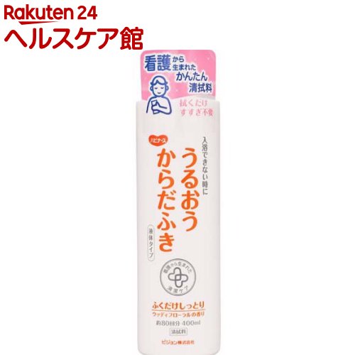お店TOP＞介護＞清拭・洗浄用品＞清拭・洗浄用品＞清拭剤＞ハビナース うるおうからだふき 液体タイプ (400ml)商品区分：化粧品【ハビナース うるおうからだふき 液体タイプの商品詳細】●ふくだけしっとり、ウッディフローラルの香り●入浴できない時、お肌の汚れ・ニオイをスッキリ落とす簡単ケア。●かさつきがちなお肌をすべすべに保ちます。●ふきなおしやすすぎが不要●お肌と同じ弱酸性●植物性保湿成分配合●約80回分【販売名】ピジョン清拭料M【使用方法】(1) 洗面器1杯(お湯3L)に対し、キャップ1／2杯(5mL)をとかしてください。(2) タオルを浸し、軽くしぼって全身をふいてください。洗い流す必要はありません。【成分】水、トリ(カプリル酸／カプリル酸)グリセリル、エチルヘキサン酸セチル、BG、オレイン酸グリセリル、PEG-40水添ヒマシ油、セテアレス-20、PEG-60水添ヒマシ油、グリチルリチン酸2K、チャエキス、セージ葉エキス、クエン酸、安息香酸Na、フェノキシエタノール、香料【注意事項】・お肌に異常が生じていないか、よく確認して使用する。使用中または使用したお肌に直射日光が当たって、赤み・はれ・かゆみ・刺激・色抜け(白斑)や黒ずみ等の異常が現れた場合は、使用を中止し、皮フ科専門医などへ相談する。そのまま使用を続けると症状が悪化することがある。・傷やはれもの、湿疹等異常のある部位には使用しない。・目に入ったときには、すぐにきれいな水で洗い流す。・極端に高温や低温、多湿な場所、直射日光のあたる場所に置かない。・誤飲防止のため、被介護者や乳幼児の手の届かないところに保管する。・お湯をお使いになるときは、温度を確かめて、ヤケドに注意する。【原産国】日本【ブランド】ハビナース【発売元、製造元、輸入元又は販売元】ピジョン タヒラリニューアルに伴い、パッケージ・内容等予告なく変更する場合がございます。予めご了承ください。ピジョン タヒラ103-8480 東京都中央区日本橋久松町4番4号0120-741-887広告文責：楽天グループ株式会社電話：050-5577-5042[介護用衛生用品/ブランド：ハビナース/]