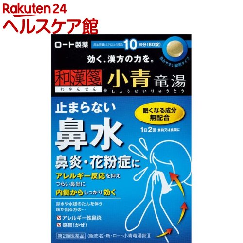 【第2類医薬品】和漢箋 新・ロート小青竜湯錠II(セルフメディケーション税制対象)(80錠)【和漢箋】のサムネイル