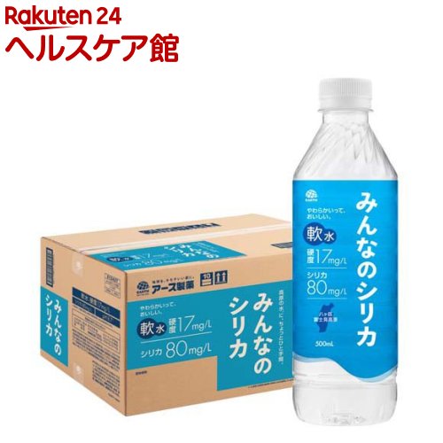 お店TOP＞水・飲料＞水・ミネラルウォーター＞水＞シリカ水(シリカウォーター)＞みんなのシリカ 軟水 ペットボトル ケース (500ml×24本入)【みんなのシリカ 軟水 ペットボトル ケースの商品詳細】●やわらかいって、おいしい。●みんながすこやか、みんながおいしい(硬度17mg／L、シリカ80mg／L)●超軟水※なのに、シリカも満ちてる。(※硬度17mg／L※WHOの飲料水基準では、硬度60mg／L未満を軟水とする)●高原の水(※八ヶ岳富士見高原(長野県)で採水した水を使用しています。)に、ちょっとひと手間。●富士見高原から汲み上げた水にひと手間かけて、ナノサイズ(通常比1／166※参照元：食品添加物公定書)の特別なシリカを含む飲料水に仕上げました。※品質保持のため飲み口まで充填しております。開栓時こぼれやすくなっているため、ご注意ください。●水質 硬度：17mg／L、pH：8.7(※水温20度で測定の場合。水質など測定条件によりpH値は異なります。)【召し上がり方】1日あたり1本を目安にお飲みください。【品名・名称】清涼飲料水【みんなのシリカ 軟水 ペットボトル ケースの原材料】水(深井戸水)、シリカナノコロイド水(国内製造)【栄養成分】100mlあたりエネルギー：0kcal、たんぱく質：0g、脂質：0g、炭水化物：0g、ナトリウム：0.36mg(食塩相当量：0.001g)、カリウム：0.62mg、カルシウム：0.48mg、マグネシウム：0.11mgシリカ：80mg／L【アレルギー物質】記載なし【保存方法】直射日光・高温多湿の場所を避け保存してください。【注意事項】・ミネラル成分が白く結晶し、浮遊、沈殿することがありますが、品質上問題ありません。・開栓後はすぐにお飲みください。・食生活は、主食、主菜、副菜を基本に、食事のバランスを。【原産国】日本【ブランド】アース製薬【発売元、製造元、輸入元又は販売元】アース製薬リニューアルに伴い、パッケージ・内容等予告なく変更する場合がございます。予めご了承ください。アース製薬101-0048 東京都千代田区神田司町2丁目12番1号0120-81-6456広告文責：楽天グループ株式会社電話：050-5577-5042[スポーツサプリメント/ブランド：アース製薬/]