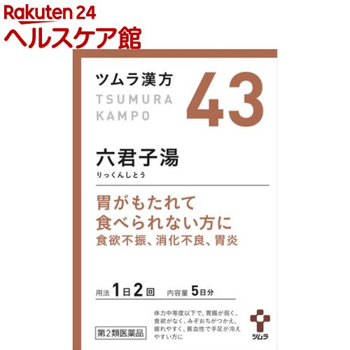 楽天市場 第2類医薬品 ツムラ漢方 六君子湯エキス顆粒 10包 ツムラ漢方 ケンコーコム
