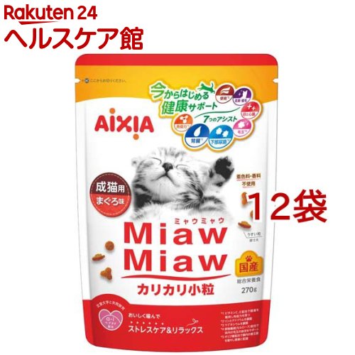 Natural - MiawMiaw カリカリ小粒 まぐろ味(270g*12袋セット)【ミャウミャウ(Miaw Miaw)】