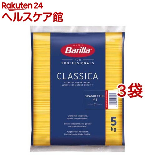 バリラ No.3(1.4mm) スパゲッティーニ 業務用(5kg*3コセット)【バリラ(Barilla)】[パスタ]