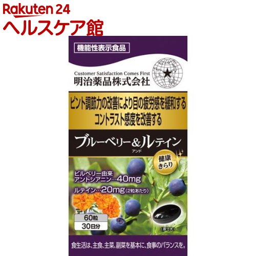 健康きらり ブルーベリー＆ルテイン 機能性表示食品(60粒)【健康きらり】