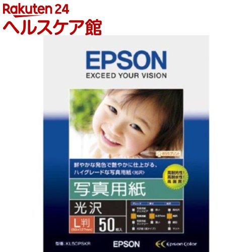 お店TOP＞家電＞家電 その他＞家電 その他＞エプソン 写真用紙 光沢 L判 KL50PSKR (50枚入)【エプソン 写真用紙 光沢 L判 KL50PSKRの商品詳細】●美しい光沢感のある仕上がりが魅力●高い保存性を実現し、長期間色あせしにくい写真プリントを可能にしました。※PX-5500/PX-5600での使用の場合、インクチェンジシステムによりマットブラック装着時は使用できません。【規格概要】サイズ：L判枚数：50枚坪量：255g／m2厚さ：0.27mm白色度：92％【発売元、製造元、輸入元又は販売元】エプソンリニューアルに伴い、パッケージ・内容等予告なく変更する場合がございます。予めご了承ください。送料無料対象商品と他商品を同時購入した場合、規定の送料無料ラインに満たない場合は送料が発生致しますのでご注意ください。(EPSON)エプソン160-8324 東京都新宿区西新宿6丁目24番1号 西新宿三井ビル24階050-3155-8022広告文責：楽天グループ株式会社電話：050-5577-5042[情報家電]