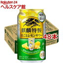 麒麟特製 皮ごとレモンサワー(350ml*48本セット)