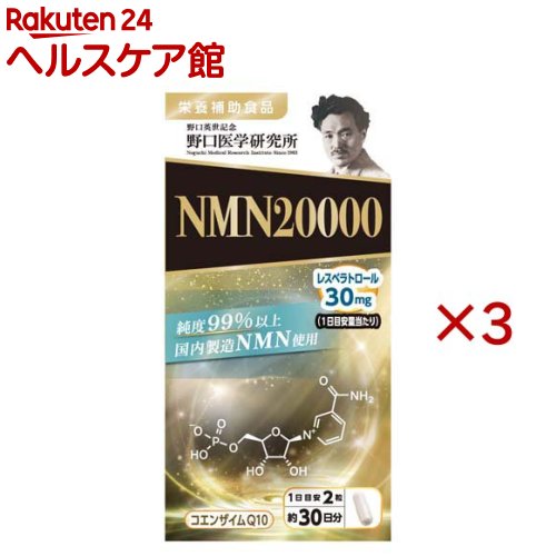 野口医学研究所 NMN20000(60粒入×3セット)