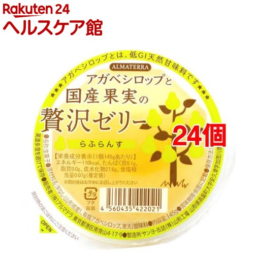 【訳あり】アルマテラ アガベシロップと国産果実の贅沢ゼリー らふらんす(145g*24個セット)【アルマテラ】