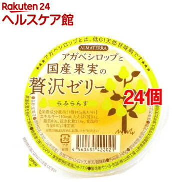 アルマテラ アガベシロップと国産果実の贅沢ゼリー らふらんす(145g*24個セット)【アルマテラ】