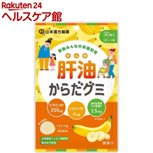 お店TOP＞健康食品＞動物由来サプリメント＞動物由来＞肝油(サプリメント)＞肝油からだグミ (30粒入)【肝油からだグミの商品詳細】1粒でビタミンA200μg、ビタミンD4μg、DAGE含有鮫肝油3.5mg配合。北海道産てんさい糖使用。着色料不使用で体に優しいグミ。食べやすいバナナ味【召し上がり方】1日1〜3粒を目安によく噛んでお召し上がりください。開封後は、チャックをしっかり閉めてお早めにお召し上がりください。【品名・名称】ビタミン類含有加工食品【肝油からだグミの原材料】砂糖(国内製造)、水飴、ゼラチン、澱粉加工品、DAGA含有サメ肝油／甘味料(ソルビトール)、グリセリン、酸味料、ビタミンA、香料、レシチン、ビタミンD、乳化剤、クエン酸Ca(一部にゼラチン・大豆を含む)【栄養成分】1粒(3.5g)当たりエネルギー：12kcal、たんぱく質：0.34g、脂質：0.007g、炭水化物：2.68g、食塩相当量：0.001mg、ビタミンA：200μg、ビタミンD：4.0μg、DAGA含有サメ肝油：3.5mg【アレルギー物質】ゼラチン・大豆【保存方法】直射日光・高温多湿を避け、保存してください。【注意事項】・本品は、多量摂取により疾病が治癒したり、より健康が増進するものではありません。・1日の目安量を守ってください。・万一体質に合わない場合は、摂取を中止してください。・薬を服用中の方は、医師とご相談の上お召し上がりください。・妊娠3ヶ月以内又は妊娠を希望する女性は過剰摂取にならないよう注意してください。・お子様がお召し上がりになる際は、必ず保護者の目の届くところで、のどに詰まらせないようご注意ください。・お子様の手の届かないところに保管してください。・高温のところに放置したり、時間の経過によって、グミがやわらかくなり、付着したり変形する場合があります。また、色、風味が変わる場合があります。・歯科治療材がとれる場合がありますのでご注意ください。【原産国】日本【発売元、製造元、輸入元又は販売元】山本漢方製薬リニューアルに伴い、パッケージ・内容等予告なく変更する場合がございます。予めご了承ください。山本漢方製薬485-0035 愛知県小牧市多気東町157番地0568-77-2211広告文責：楽天グループ株式会社電話：050-5577-5042[動物性サプリメント]