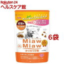 MiawMiaw カリカリ小粒 かつお味(270g*6袋セット)【ミャウミャウ(Miaw Miaw)】