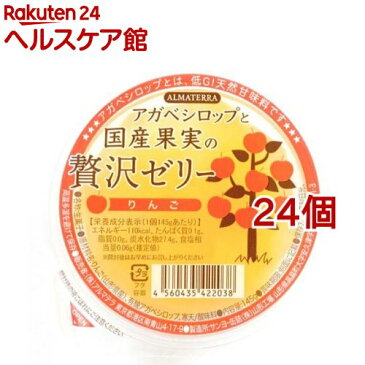 アルマテラ アガベシロップと国産果実の贅沢ゼリー りんご(145g*24個セット)【アルマテラ】