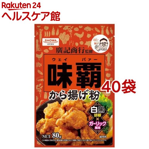 味覇 から揚げ粉(80g*40袋セット)【昭和(SHOWA)】