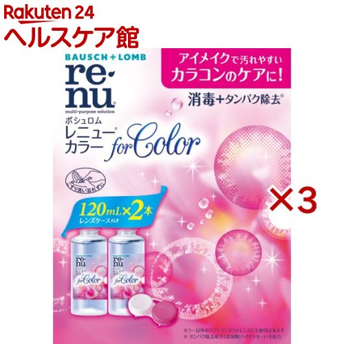 レニュー カラー(2本入×3セット(1本120ml))【RENU(レニュー)】