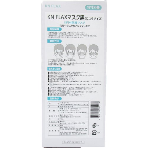 KN FLAXマスク 黒 ふつうサイズ(50枚入*5箱セット)[快適 個別包装 3D立体構造 ノーズフィッター KF94]